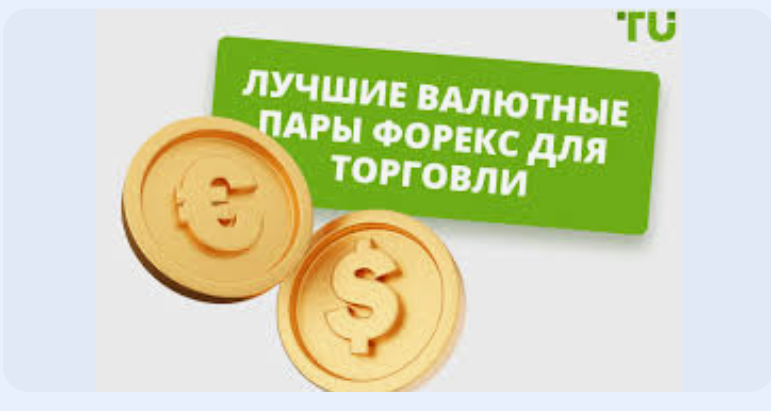 Как выбирать валютные пары для краткосрочной торговли