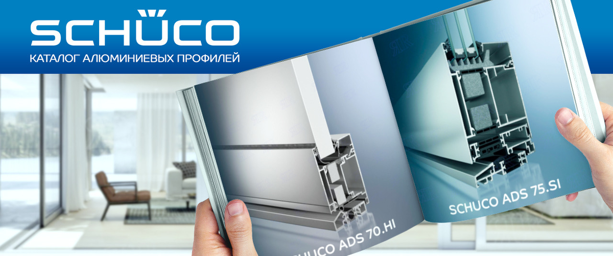 Schuco профиль - каталог алюминиевых профилей для окон, дверей, фасадов
