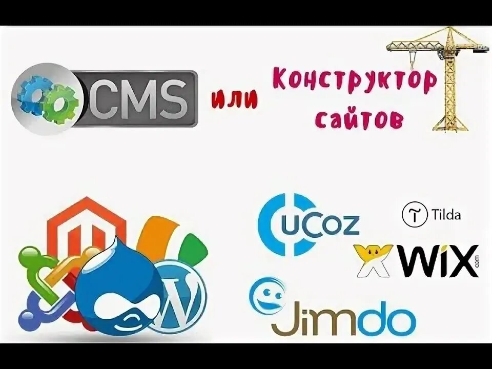 CMS или конструктор сайта?