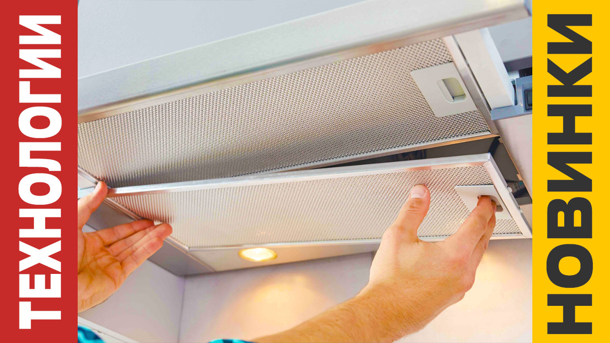 Фильтры для вытяжек в 2025: Что нас ждет в мире технологий