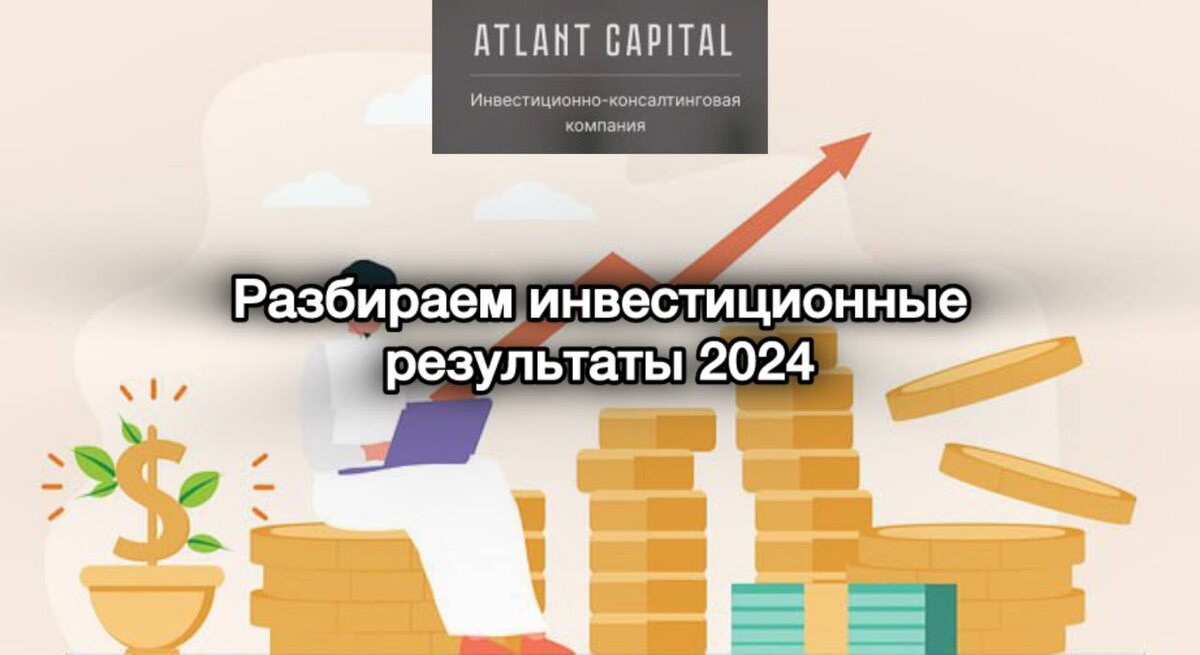 Итоги 2024