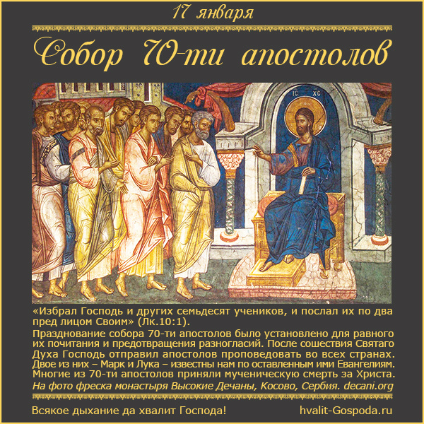 17 января – Собор святых 70-ти апостолов.