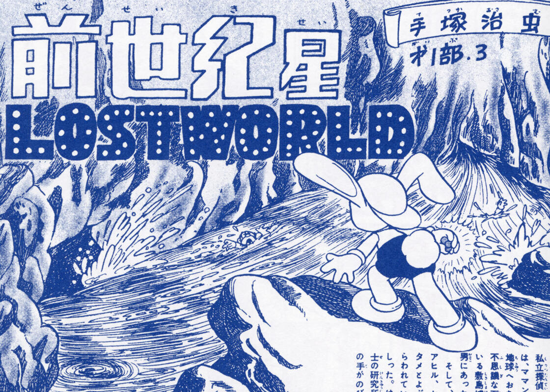     Манга «Затерянный мир», 1948 Манга «Затерянный мир», 1948