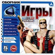 Вот он, отличный сборник! Во многое я бы и сейчас поиграл бы. 