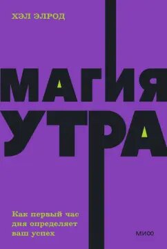 "МАГИЯ УТРА" Издательство миф. 