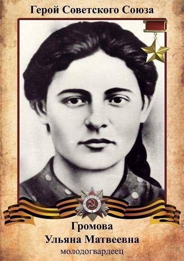Ульяна Громова, ( 1924 - 1943 гг), Герой Советского Союза. 