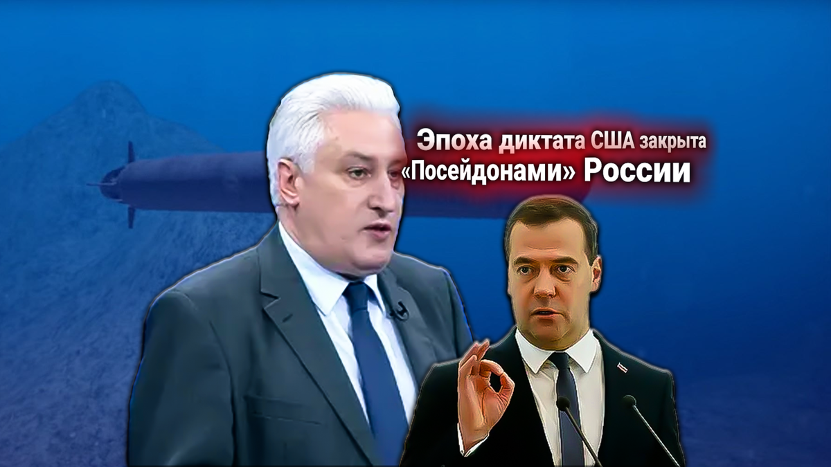 Медведев заявил: «Посейдоны» всплывут у берегов США, если Вашингтон не поменяет политику в адрес России. Комментирует Игорь Коротченко