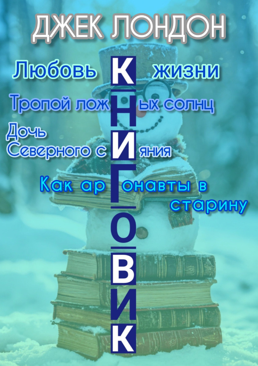 Четвёртый комочек в Книговике "Джек Лондон"