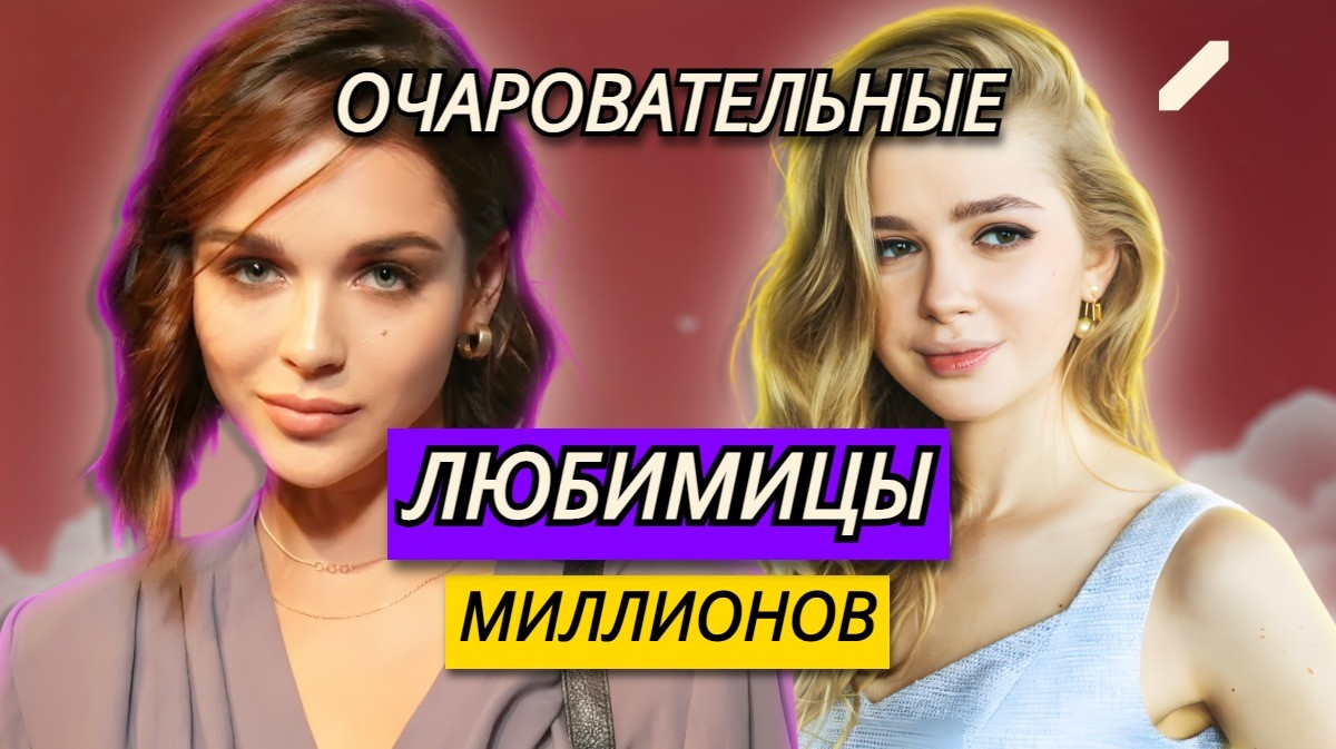 Самые красивые молодые актрисы России до 30 лет (включительно)