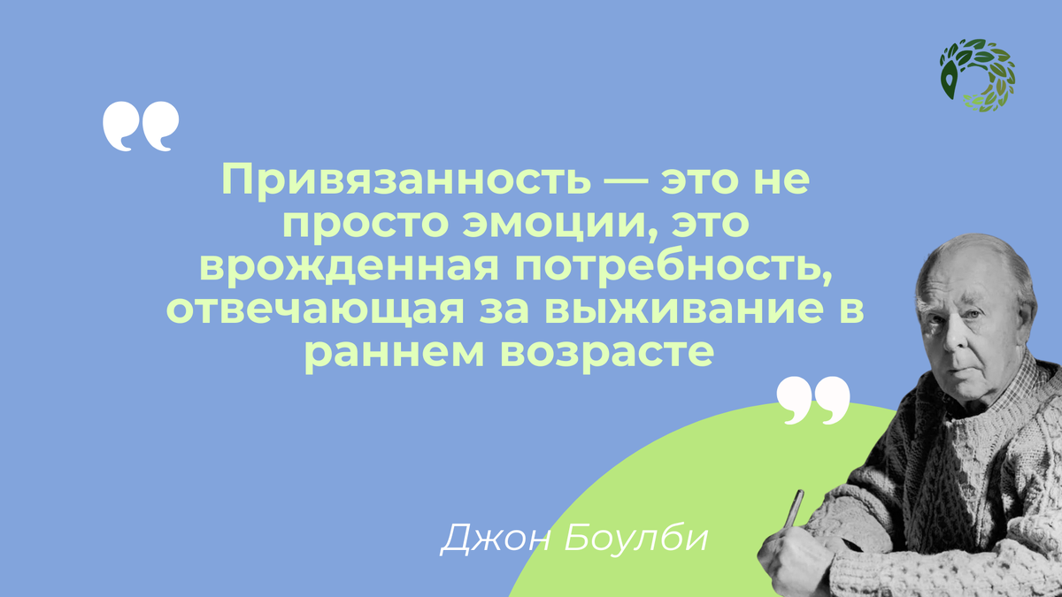 Теория привязанности