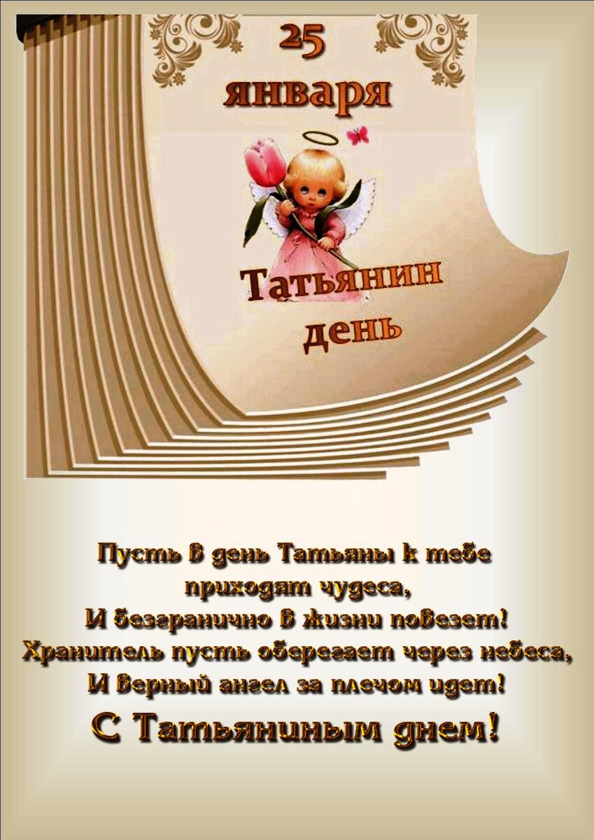 25 января - Татьянин день (поздравление)
