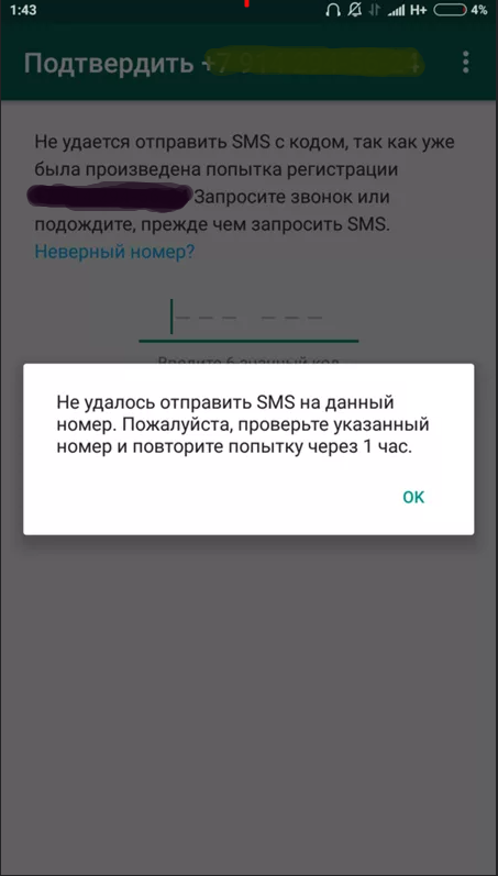 Не приходит смс код ватсап при регистрации