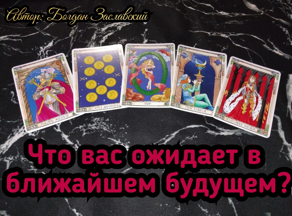 Гадание актуально в момент его просмотра.