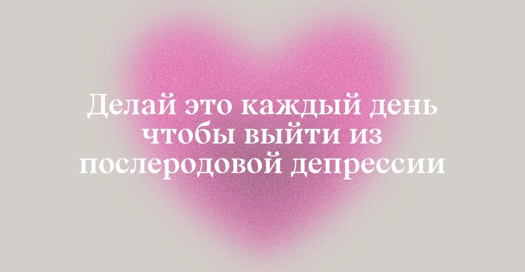Простые действия для молодой мамы чтобы выйти из депрессии