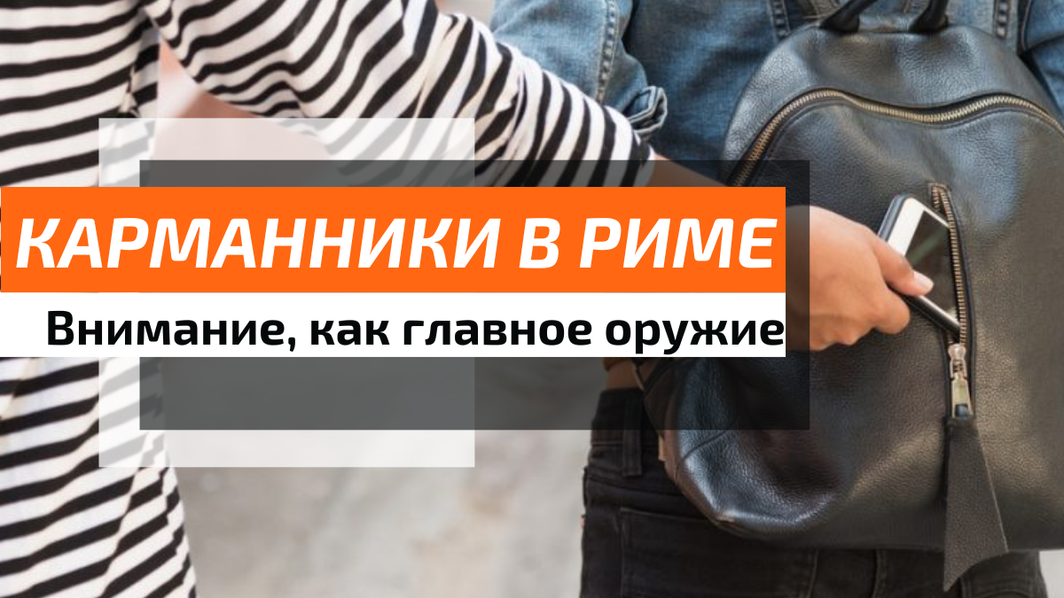 Путешествуете? Берегите карманы!