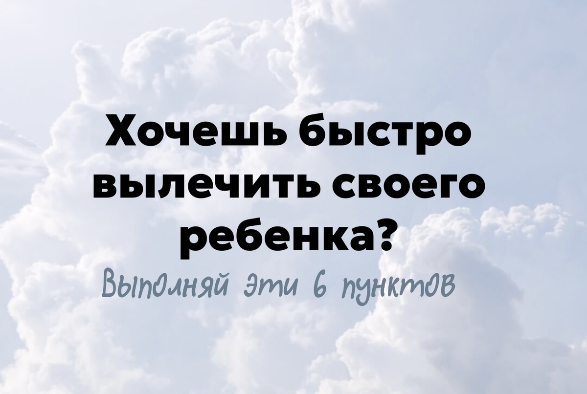 Быстрый способ вылечить ребенка