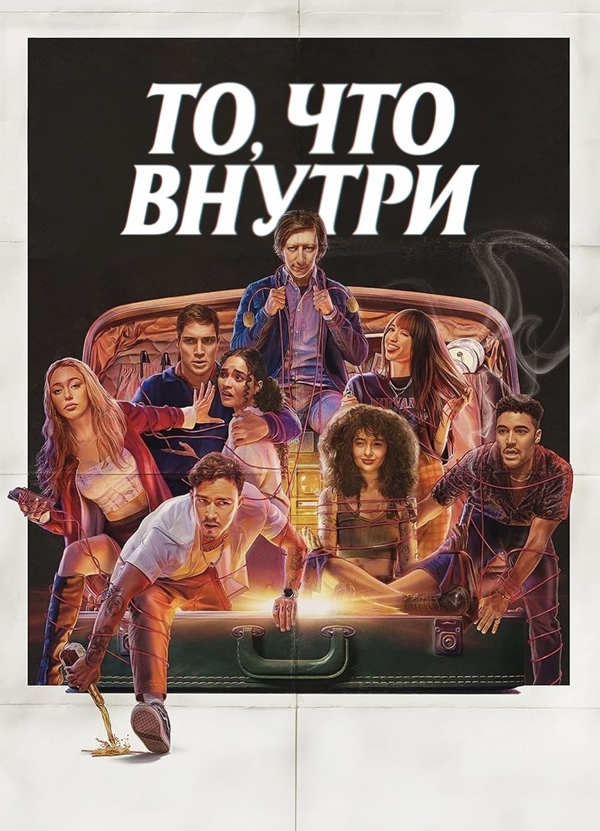 Постер фильма «То, что внутри»