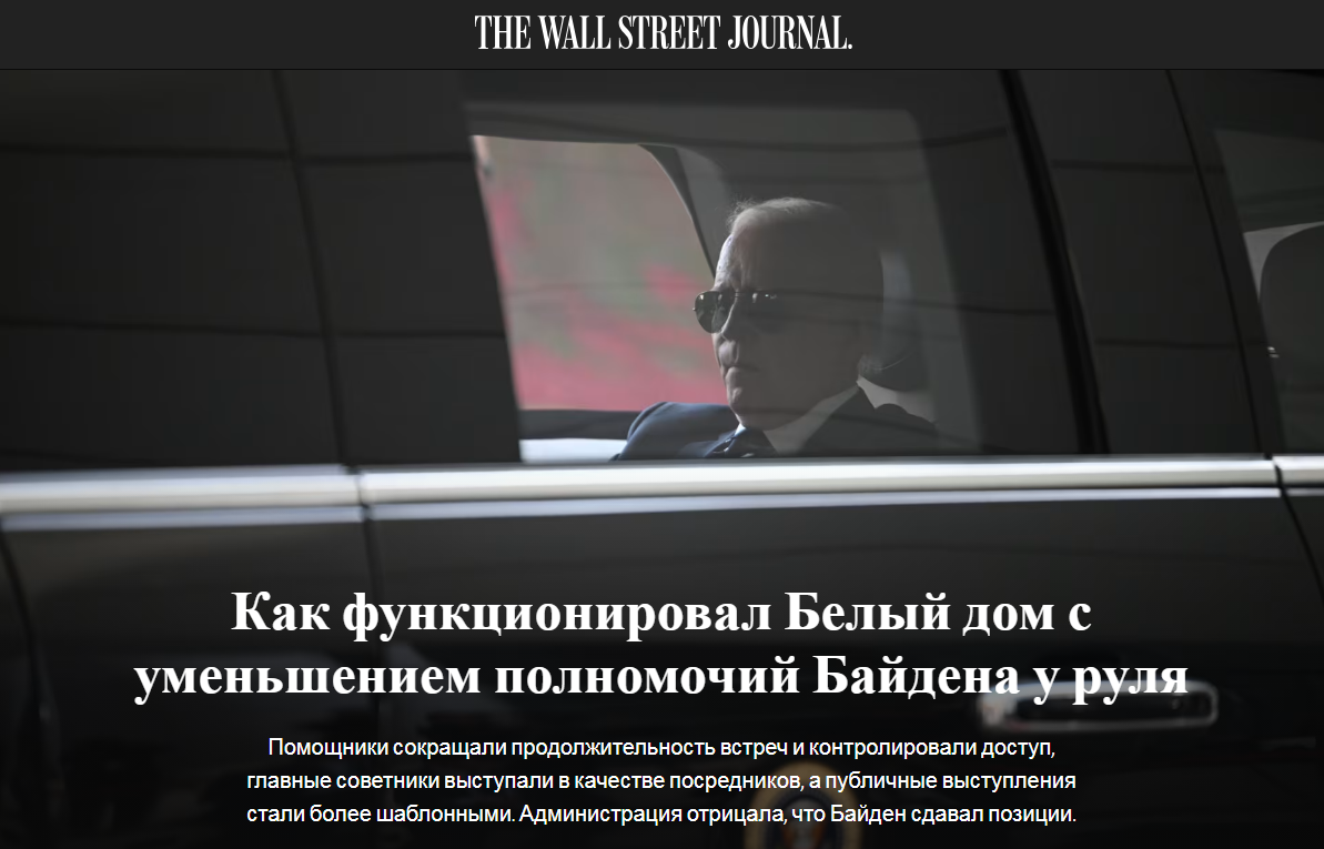 статья WSJ "Как функционировал Белый дом под руководством стареющего Байдена"