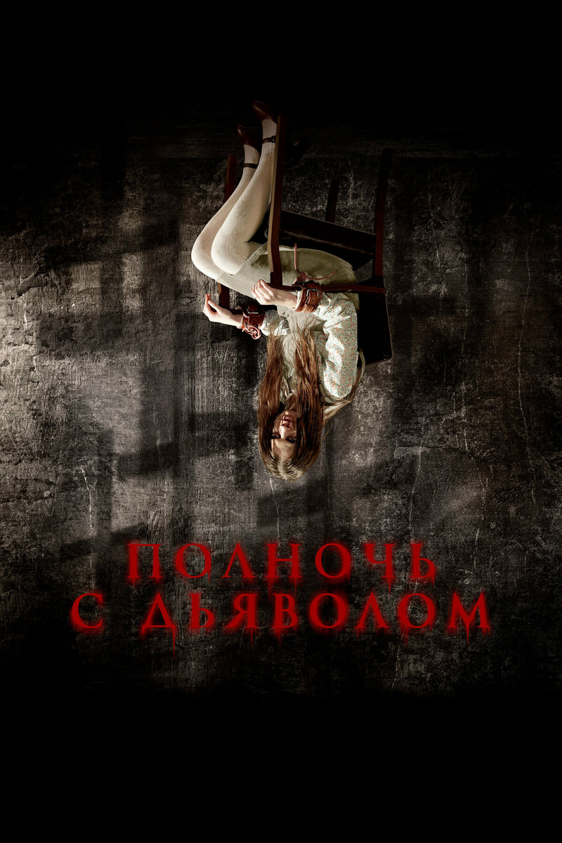 Официальный постер, из открытых источников 