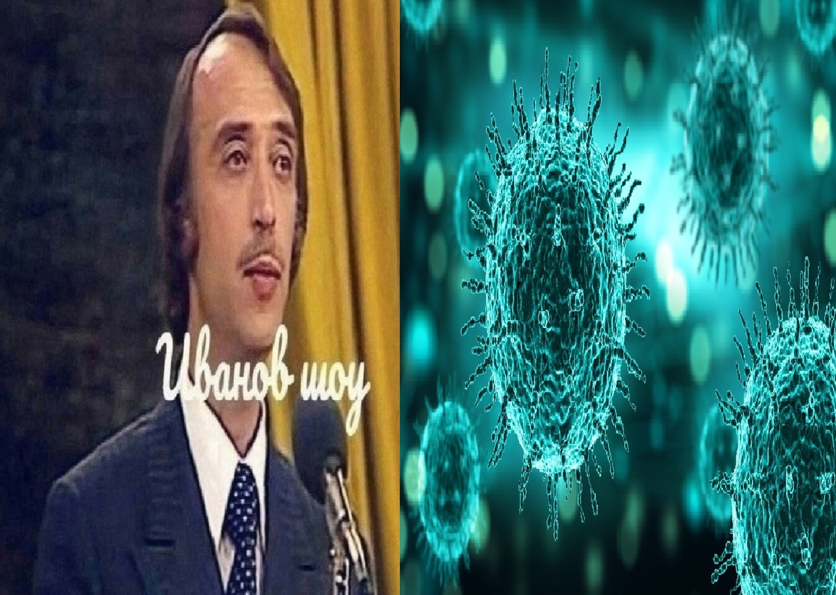А.Иванов и коронавирус.