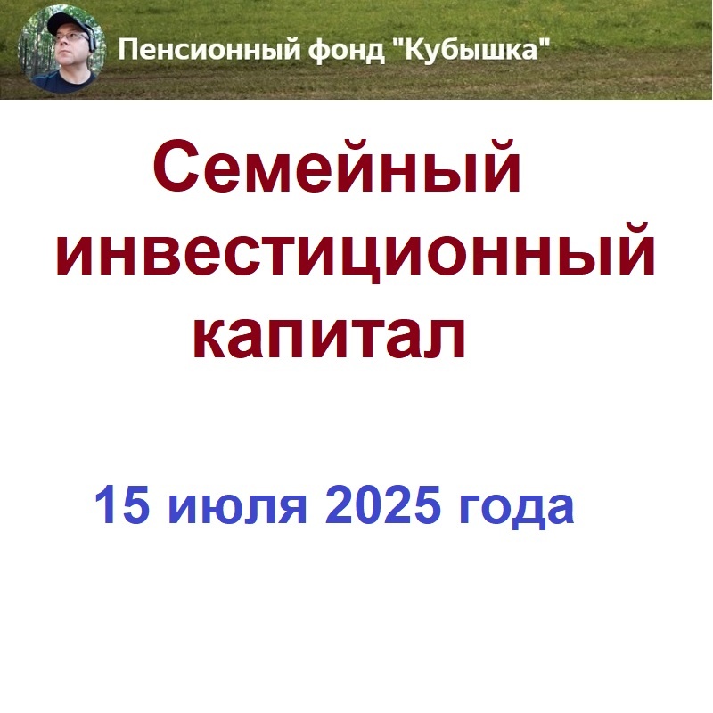 ПФ Кубышка, семейный инвестиционный капитал