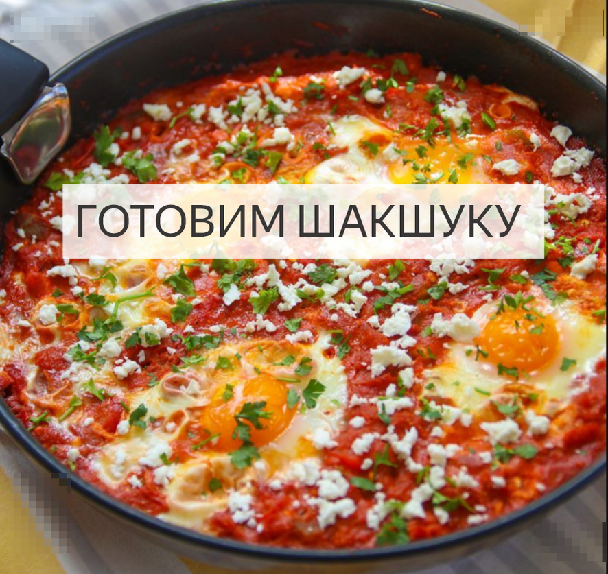 Шакшука - новый подход