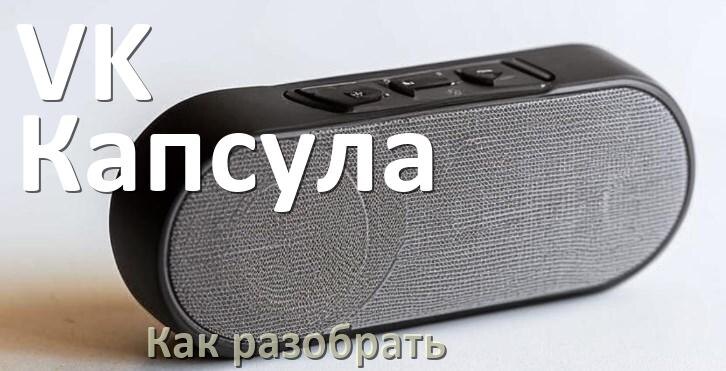 
Как разобрать колонку VK Капсула открыть корпус для замены батарейки и аккумулятора
