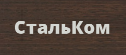 СтальКом