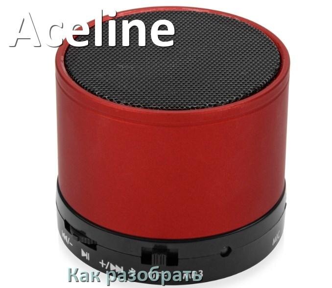 
Как разобрать колонку Aceline открыть корпус для замены батарейки и аккумулятора