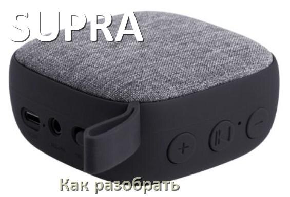 
Как разобрать колонку SUPRA открыть корпус для замены батарейки и аккумулятора