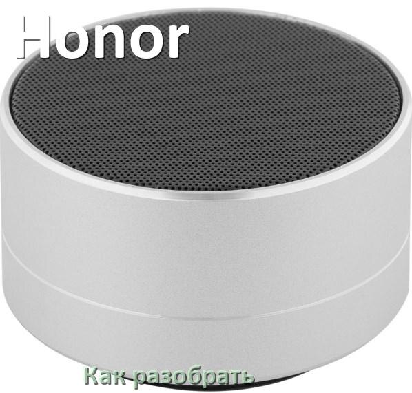 
Как разобрать колонку Honor открыть корпус для замены аккумулятора и батарейки