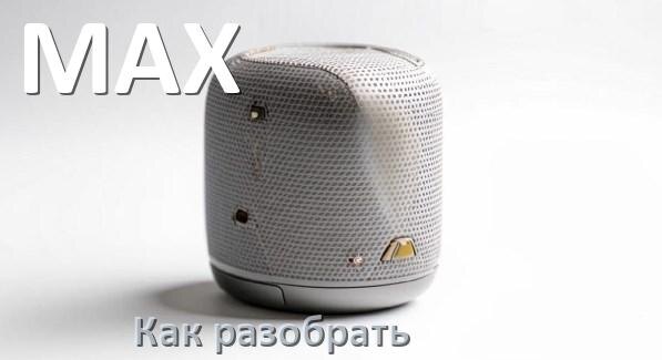 
Как разобрать колонку MAX открыть корпус для замены аккумулятора и батарейки