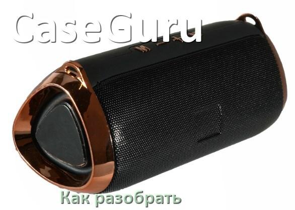 
Как разобрать колонку CaseGuru открыть корпус для замены батарейки и аккумулятора