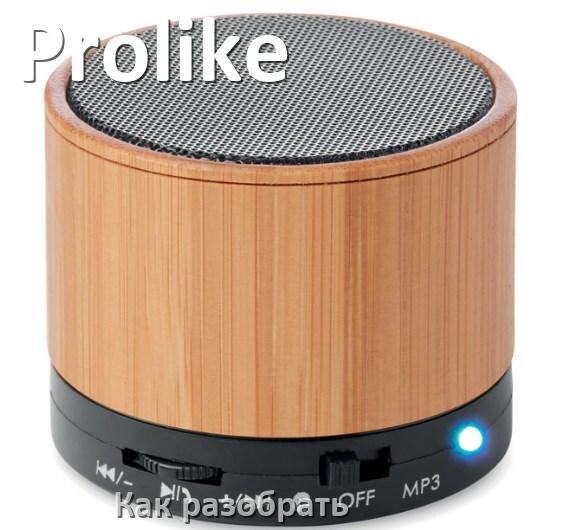 
Как разобрать колонку Prolike открыть корпус для замены аккумулятора и батарейки