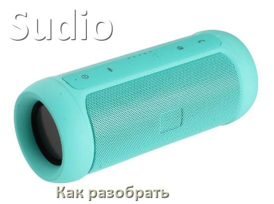 
Как разобрать колонку Sudio открыть корпус для замены батарейки и аккумулятора
