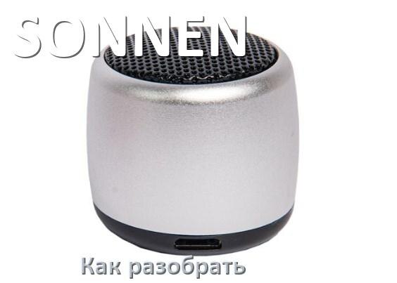 
Как разобрать колонку SONNEN открыть корпус для замены батарейки и аккумулятора