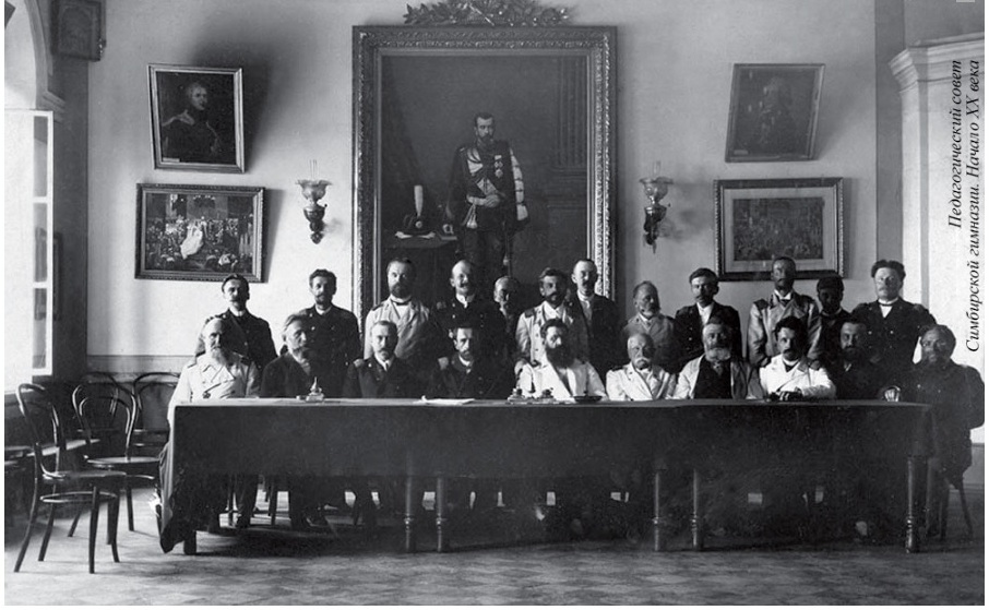 Педагогический совет Симбирской гимназии. Начало XX века.