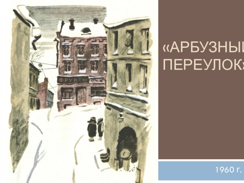 Арбузный переулок. Рассказ. Виктор Драгунский.