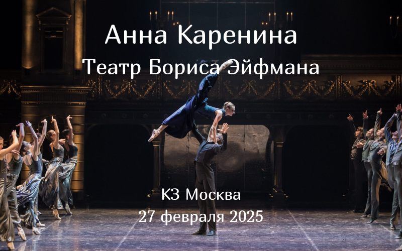 Балет Эйфмана Анна Каренина в КЗ Москва