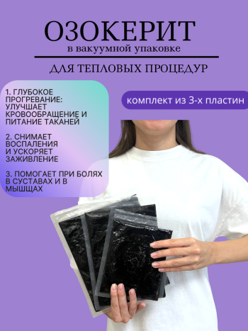 Озокерит в вакуумной упаковке