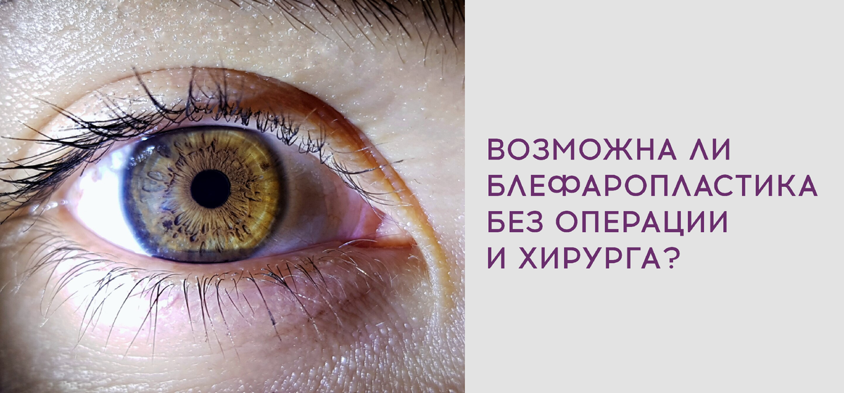Возможна ли блефаропластика без операции и хирурга? 