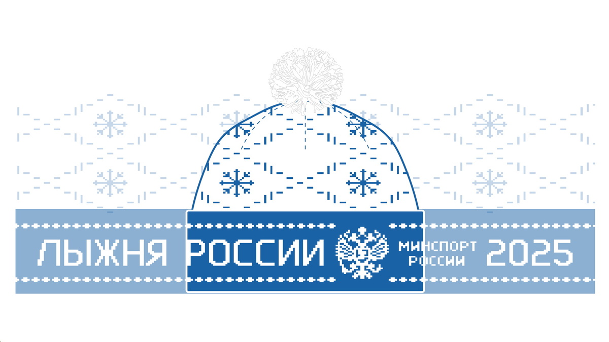 Дизайн шапки "Лыжня России 2025": шапка оформлена в фирменных цветах: светло-синий и белый. По всей поверхности шапки рассыпаны красивые снежинки, а на отвороте аккуратно вывязаны название мероприятия "Лыжня России", герб России и текущий год — 2025. Макушку шапки украшает эффектный пышный помпон.