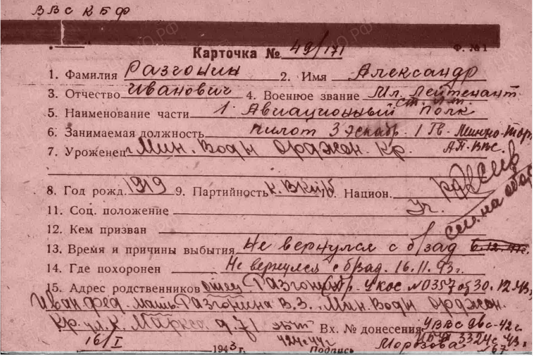 Личная карточка летчика Разгонина. Источник - https://pamyat-naroda.ru/heroes/podvig-chelovek_predstavlenie7807675/