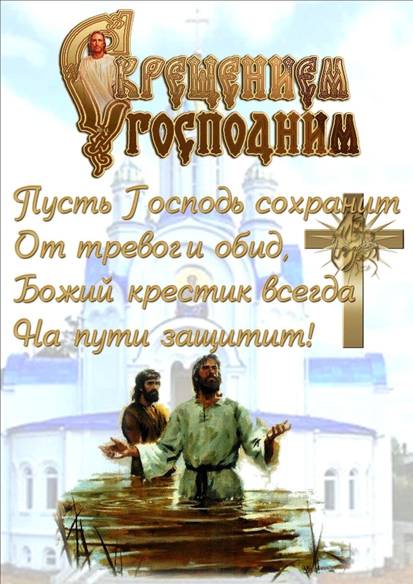 Сказка о Крещение
Ирина Одарчук Паули
Жил-да-был в одном царстве-государстве мальчик по имени Иван. Он был добрым, любознательным и всегда стремился узнать что-то новое. Однажды наступил праздник Крещения, и вся деревня готовилась к торжеству. Река покрылась льдом, небо стало ясным, а воздух наполнился морозной свежестью.

Иван слышал от старших, что в ночь на Крещение происходят чудеса: вода в реке становится святой, а небо открывается, чтобы услышать молитвы людей. Мальчик решил сам увидеть это чудо. Он взял с собой маленький кувшин, чтобы набрать святой воды, и отправился к реке.

Когда Иван пришёл на берег, луна светила так ярко, что казалось, будто день наступил среди ночи. Лёд на реке блестел, как зеркало, а вокруг стояла тишина. Мальчик осторожно ступил на лёд, чтобы зачерпнуть воды, и вдруг услышал тихий голос:

— Иван, ты зачем пришёл?

Оглянувшись, он увидел старичка с длинной белой бородой, который сидел на льду и смотрел на него добрыми глазами.

— Я хочу набрать святой воды, — ответил Иван. — Говорят, сегодня ночью она обладает особой силой.

Старичок улыбнулся:

— Вода действительно святая, но её сила не в том, чтобы лечить тело, а в том, чтобы очищать душу. Ты добрый мальчик, и я расскажу тебе одну историю.

Старичок поведал Ивану о том, как много лет назад в этой же реке крестились люди, чтобы обрести веру и надежду. Он рассказал, что Крещение — это не просто праздник, а время, когда каждый может стать лучше, если заглянет в своё сердце.

— Возьми воду, Иван, но помни: её сила — в твоей вере и добрых делах, — сказал старичок и исчез.

Мальчик набрал воды и вернулся домой. С тех пор он стал ещё добрее и внимательнее к окружающим. А в каждое Крещение он приходил к реке, чтобы вспомнить слова старичка и загадать желание, которое всегда сбывалось.

Так Иван понял, что настоящее чудо — это не только святая вода, но и доброта, которая живёт в сердце каждого человека.

