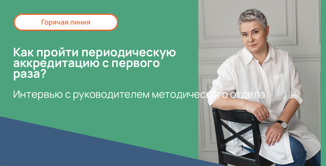 Как пройти периодическую аккредитацию с первого раза