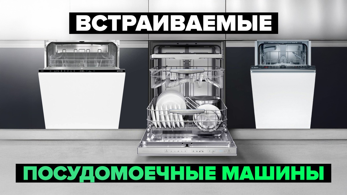 Лучшие встраиваемые посудомоечные машины в 2025 году