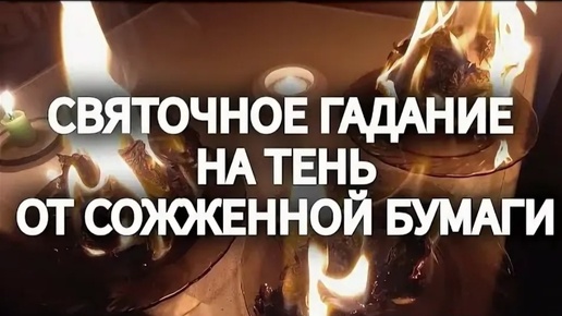 Гадание на жженой бумаге тень