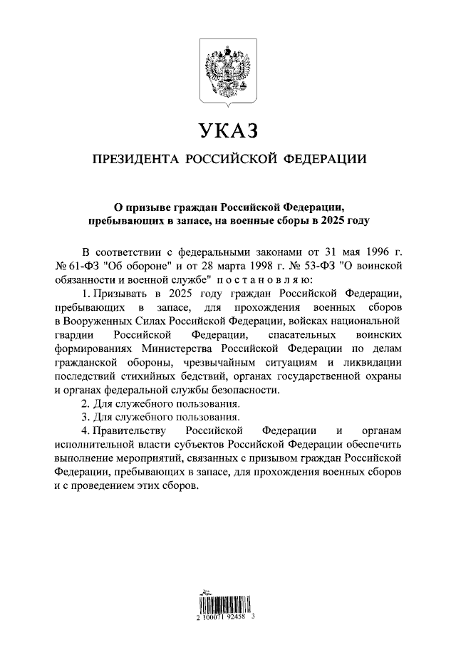 Указ Президента Российской Федерации от 16.01.2025 № 18
"О призыве граждан Российской Федерации, пребывающих в запасе, на военные сборы в 2025 году"