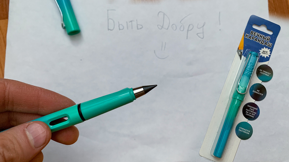 "Вечный карандаш", который мне подарили