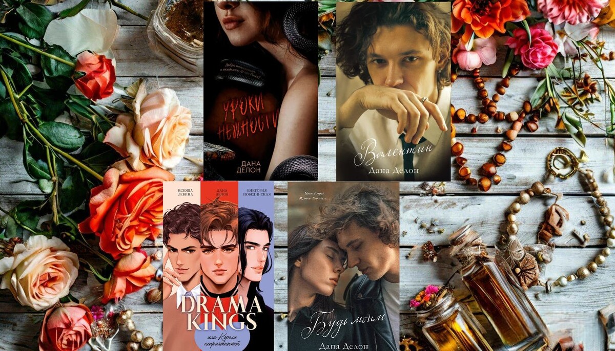 Мои книги автора Даны Делон